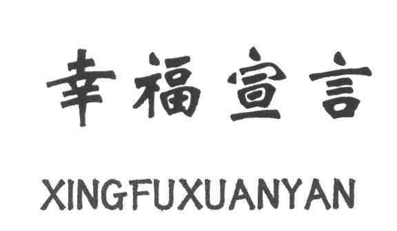 幸福宣言