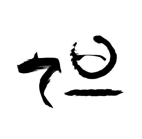 图形