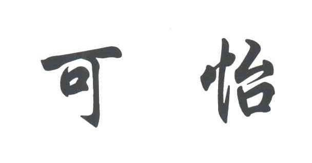 可怡