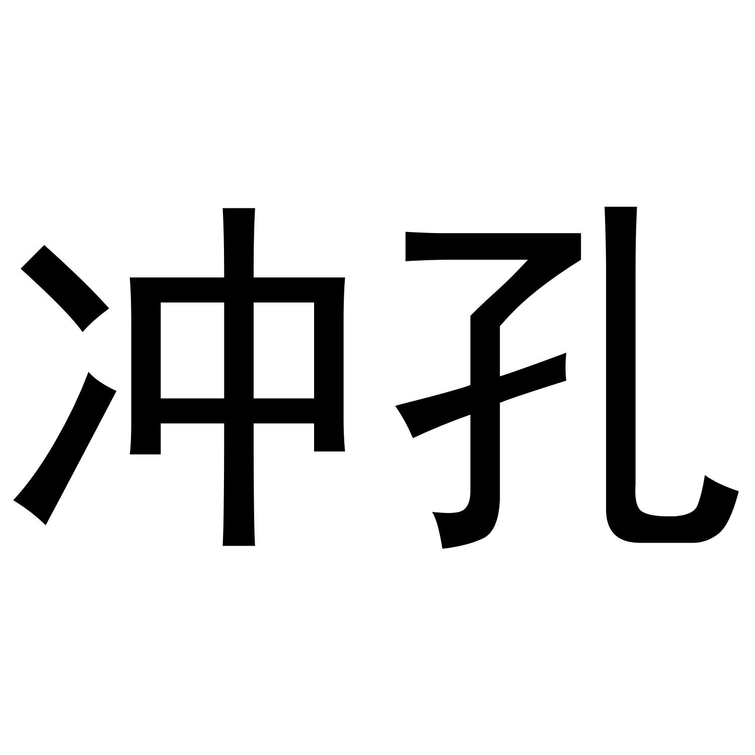 冲孔