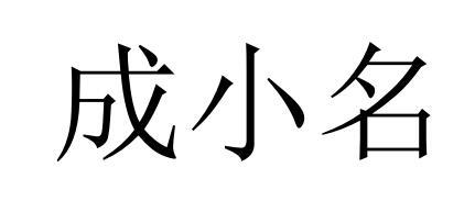 成小名