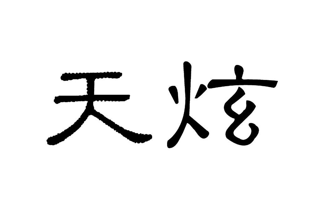 天炫
