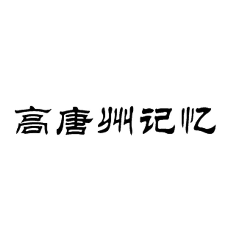 高唐州记忆
