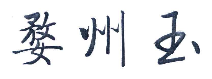 婺州玉