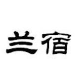 兰宿