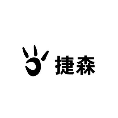 捷森
