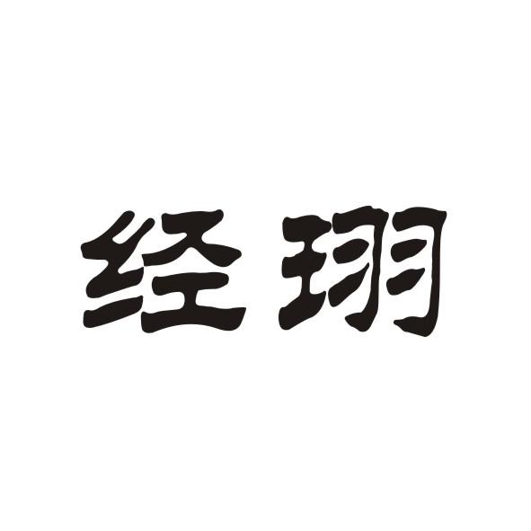 经珝