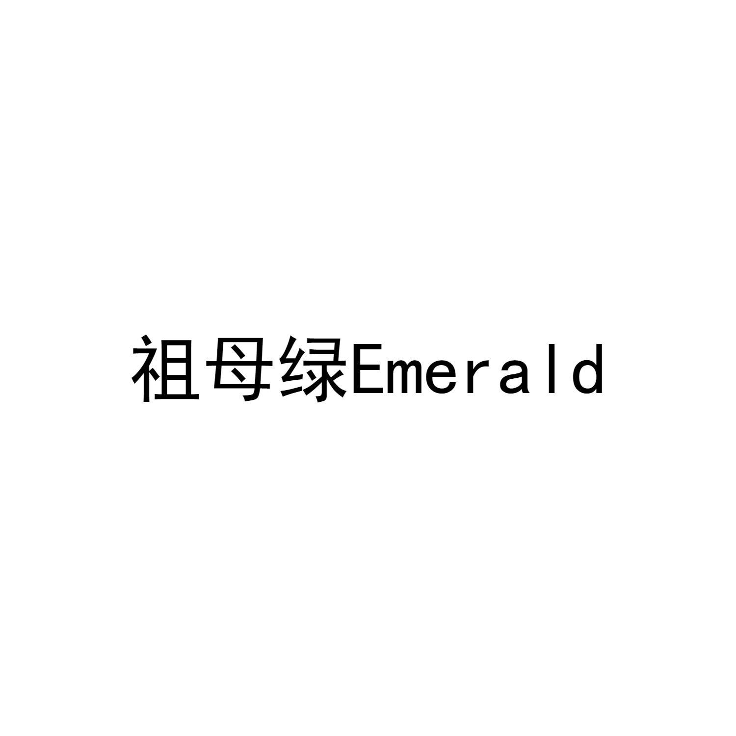 祖母绿 EMERALD