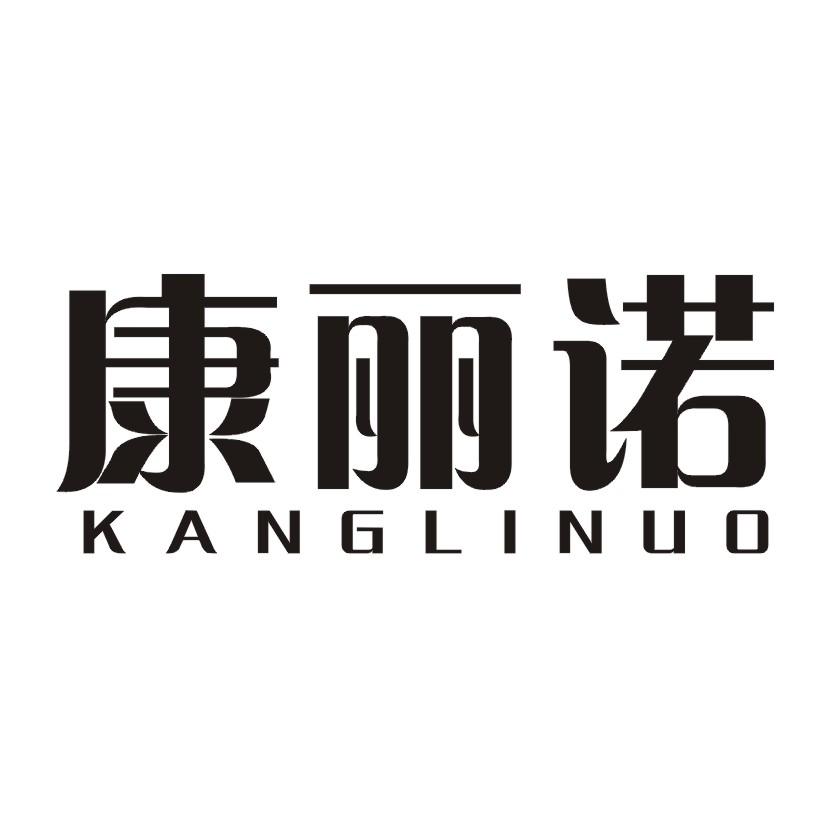 康丽诺