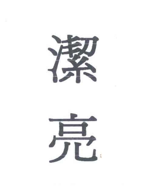 洁亮
