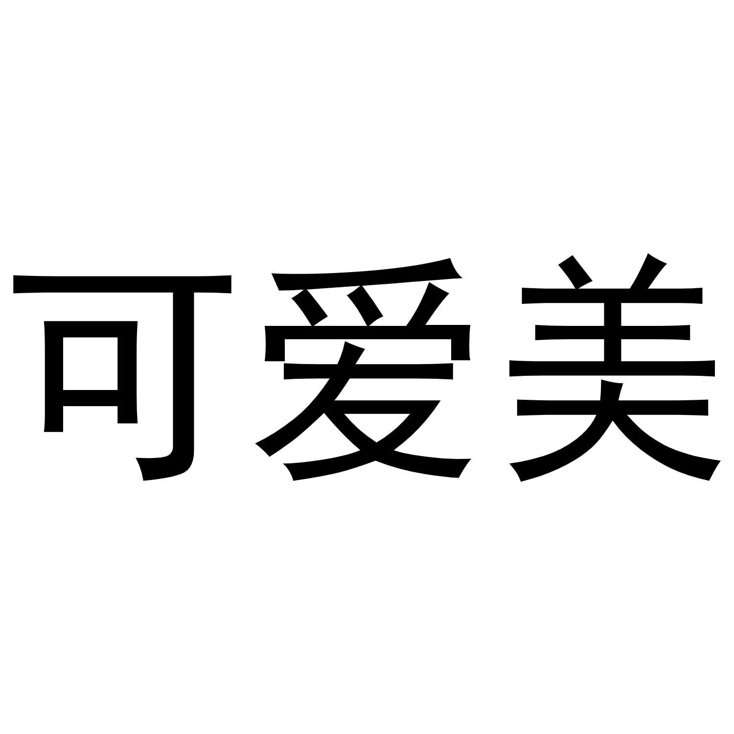 可爱美