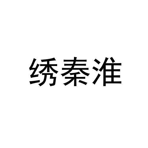 绣秦淮