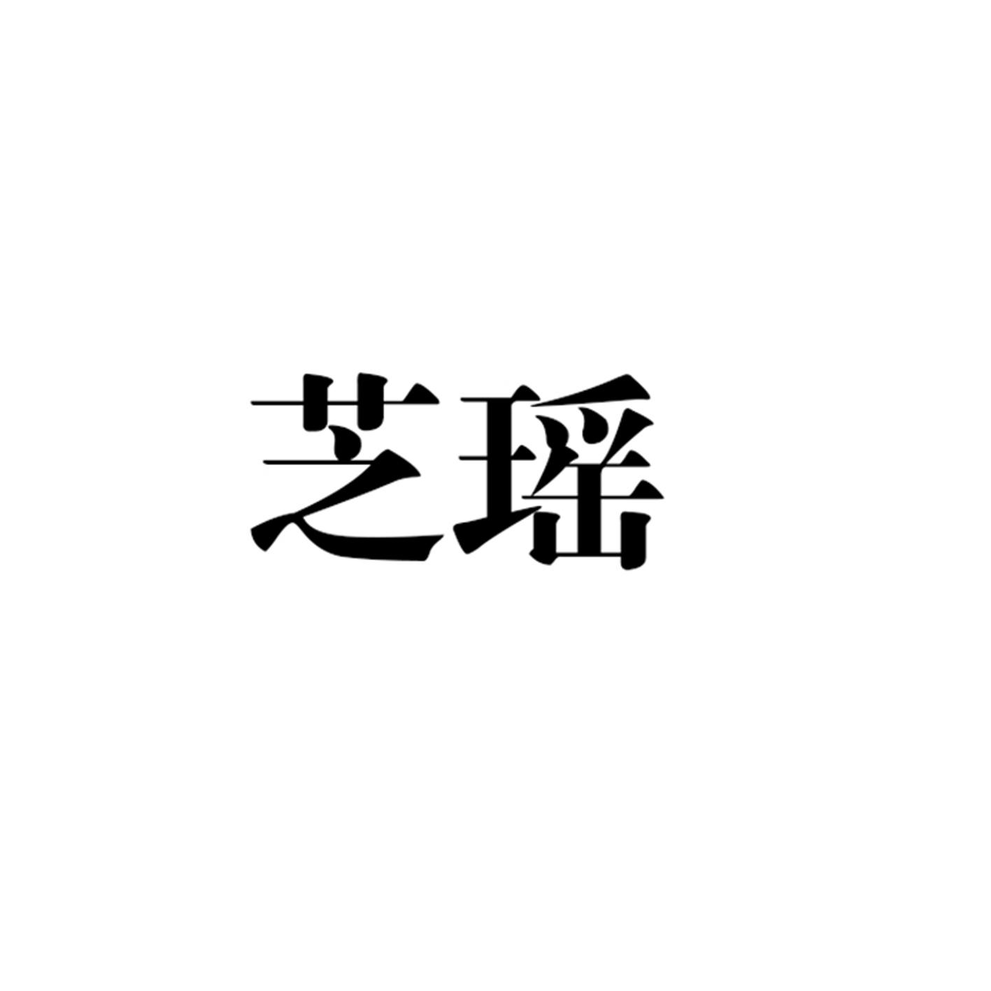 芝瑶