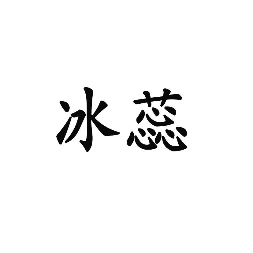 冰蕊