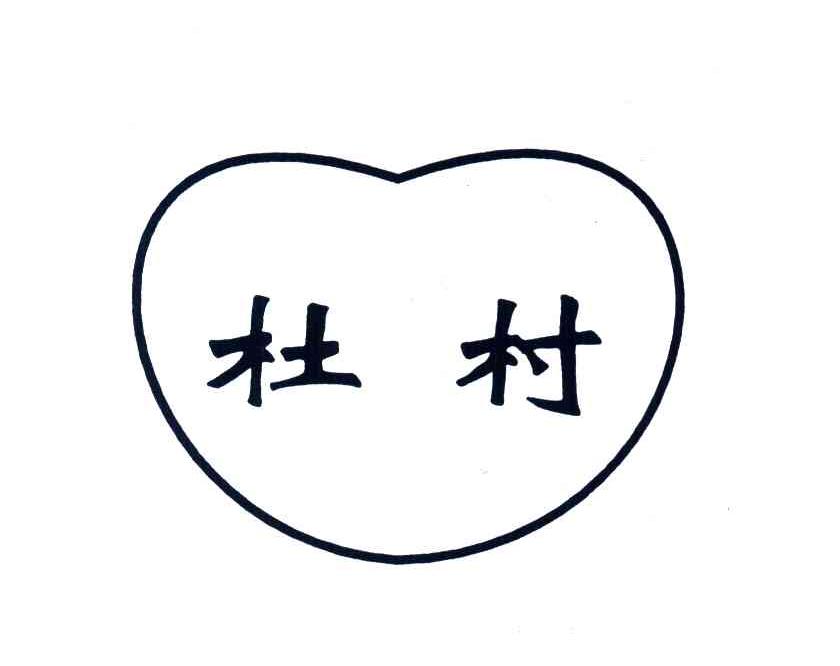 杜村
