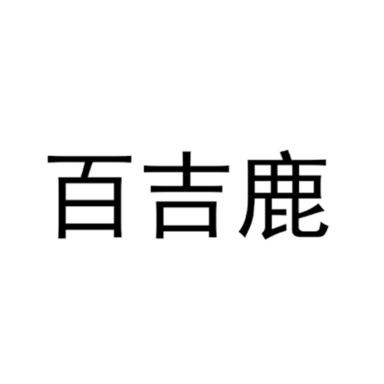 百吉鹿