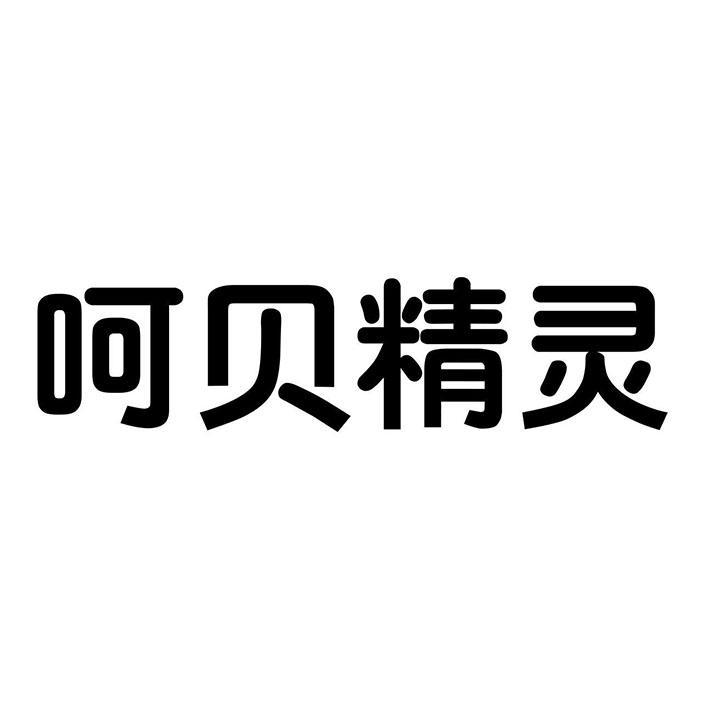 呵贝精灵