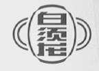 白须龙