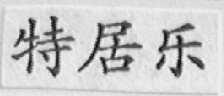 特居乐