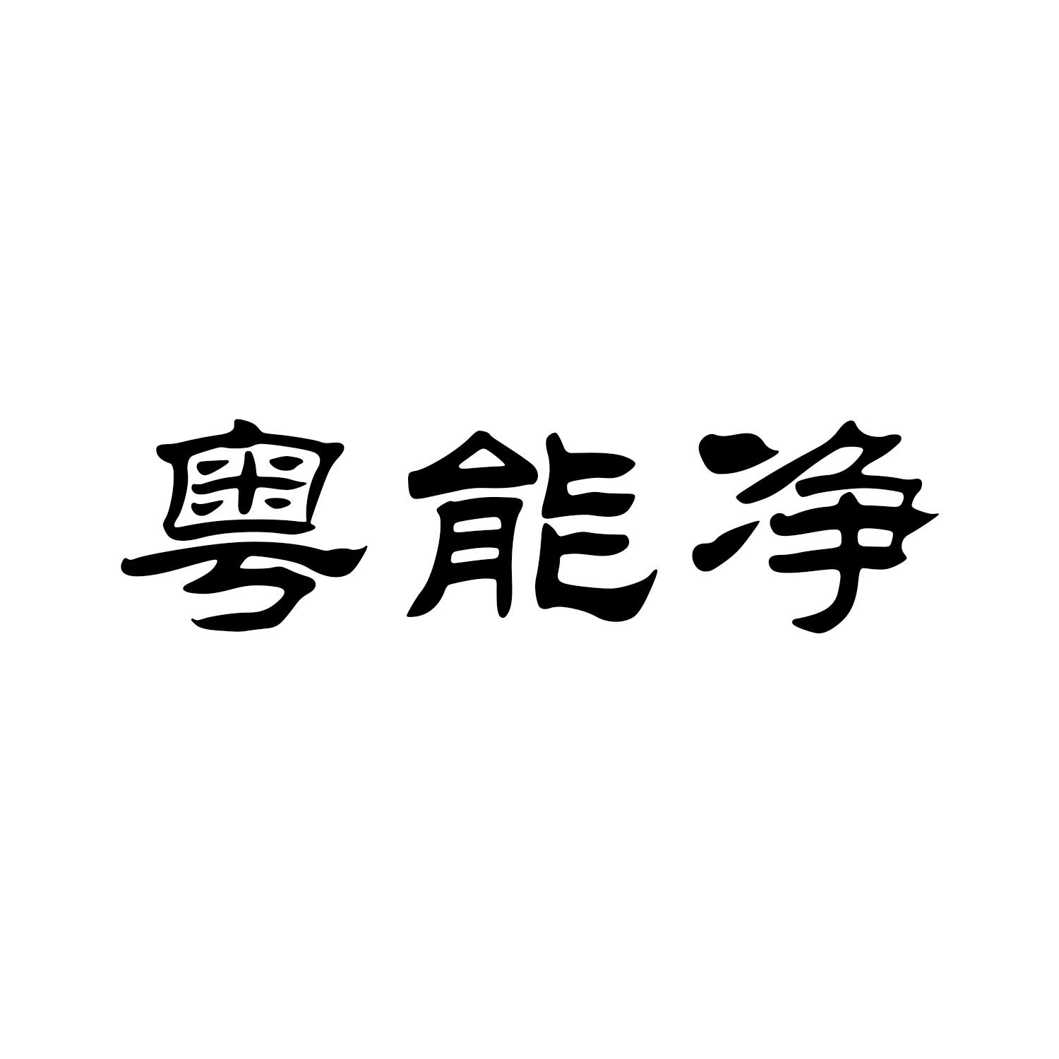 粤能净