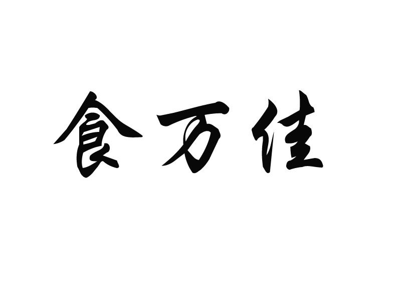 食万佳