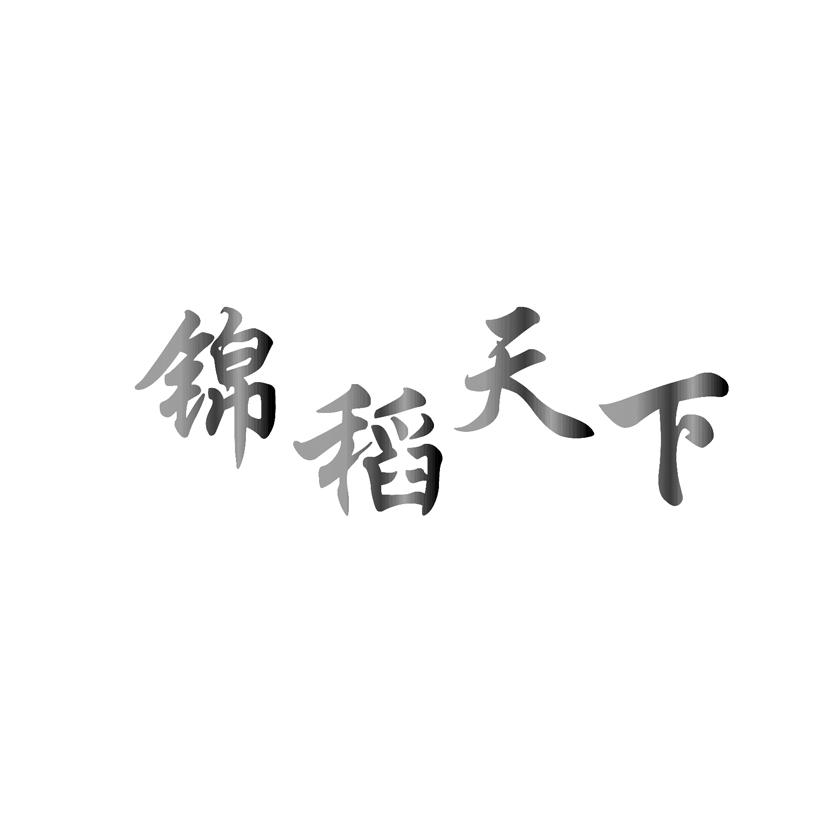 锦稻天下