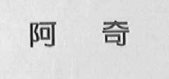 阿奇