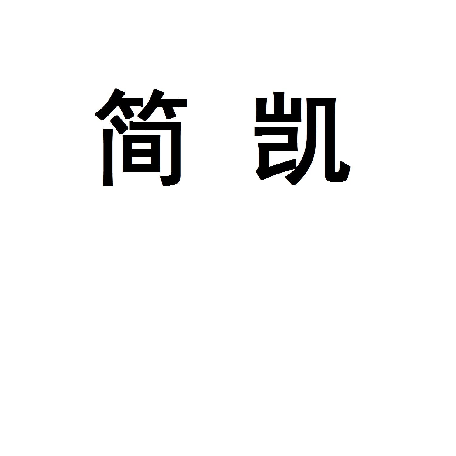 简凯