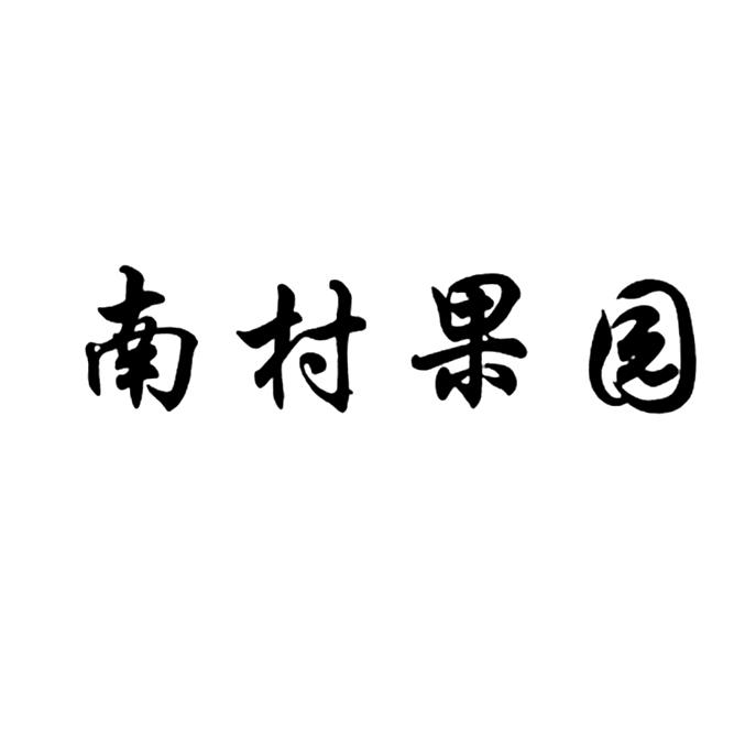 南村果园