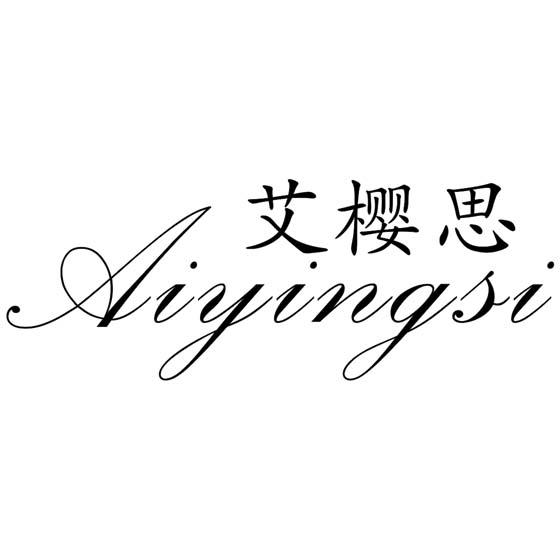 艾樱思