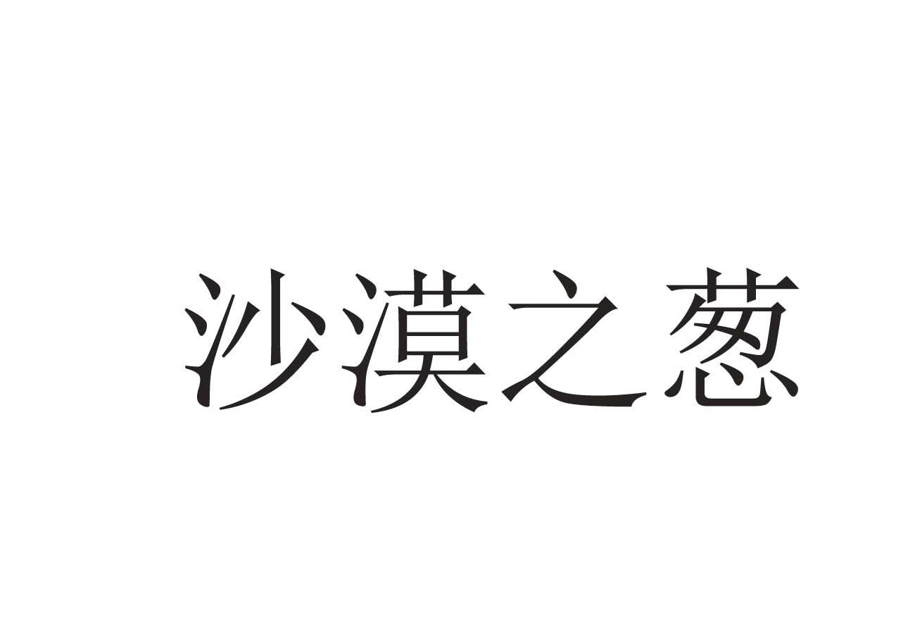 沙漠之葱
