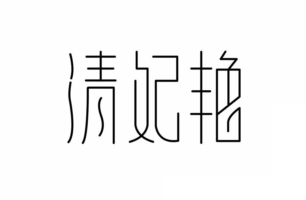 清妃艳