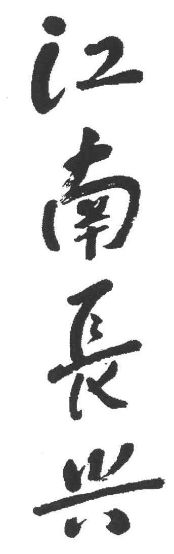 江南长兴