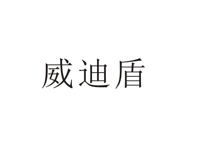 威迪盾