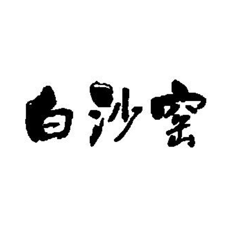 白沙窑