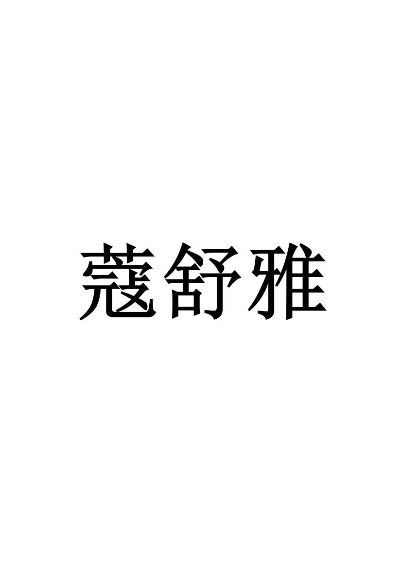 蔻舒雅