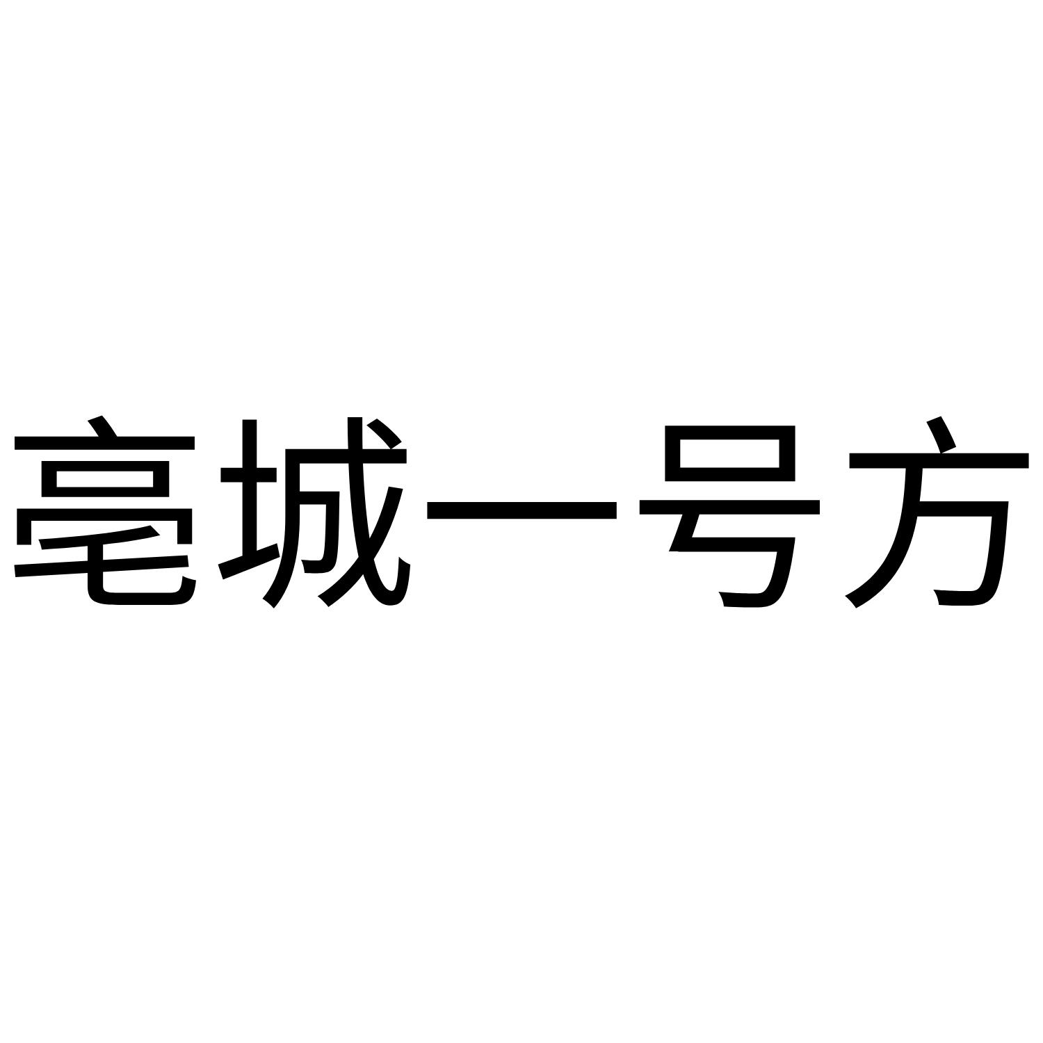 亳城一号方