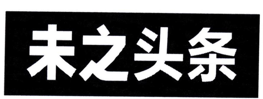 未之头条
