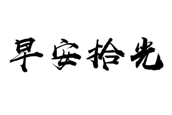 早安拾光