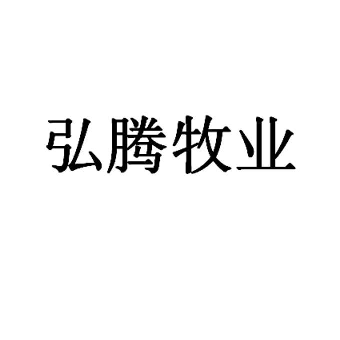 弘腾牧业