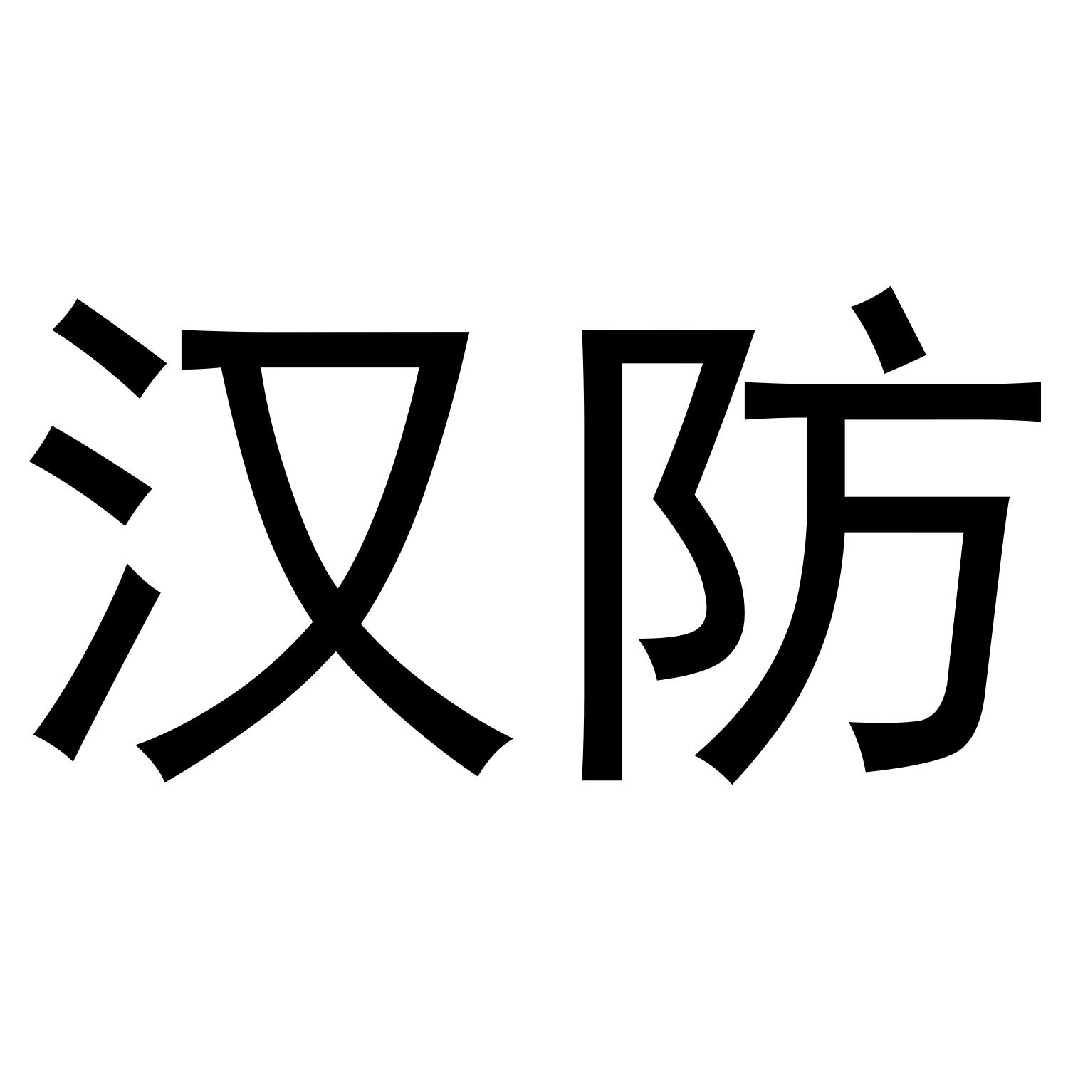 汉防