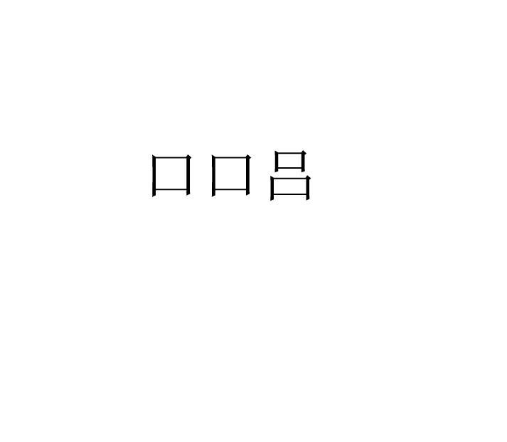 口口吕