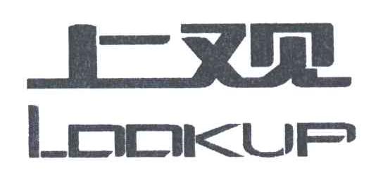 上观;LOOKUP