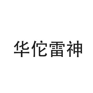 华佗雷神