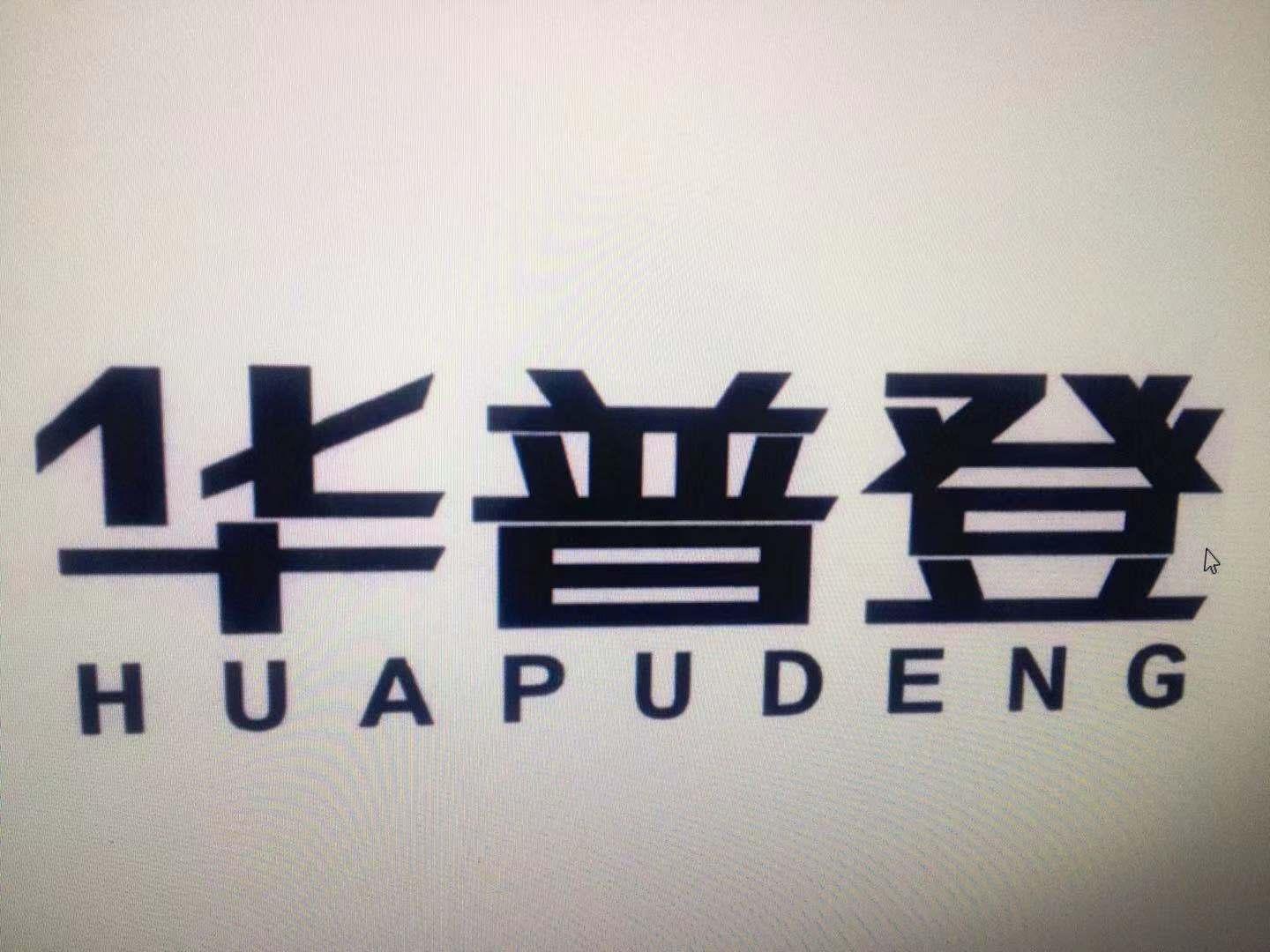 华普登