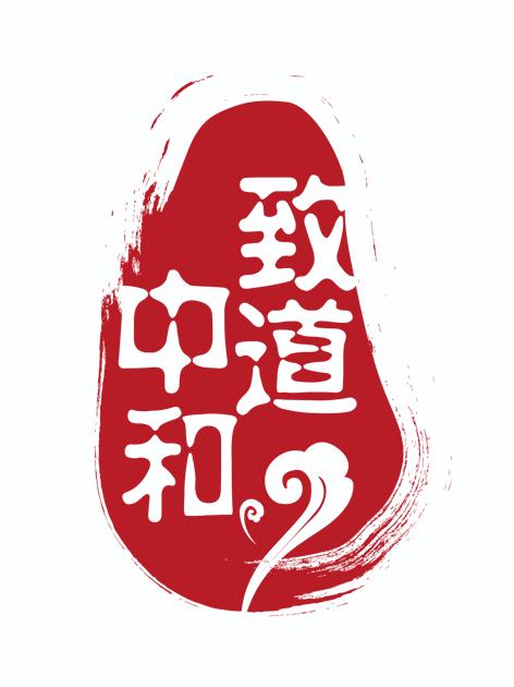 致道中和