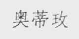 奥蒂玫