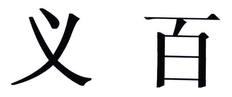 义百