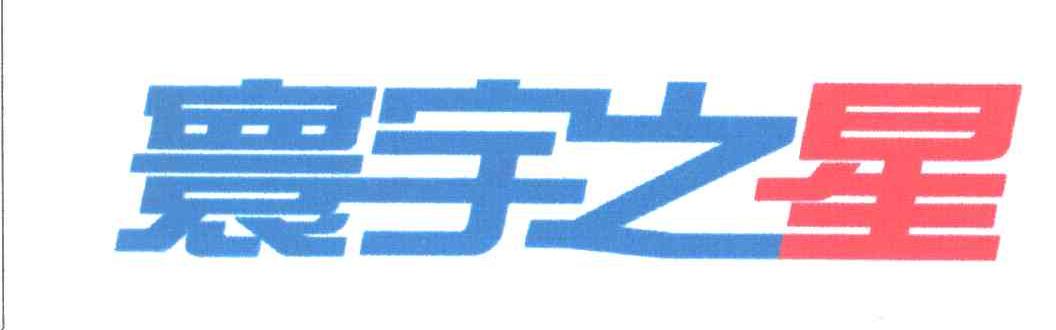 寰宇之星