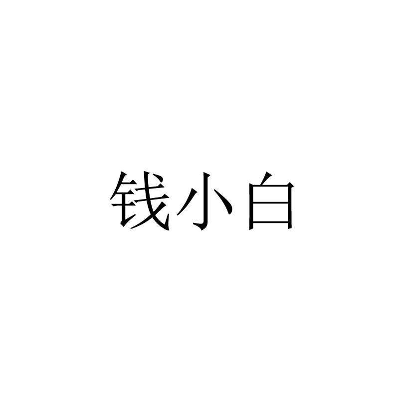 钱小白